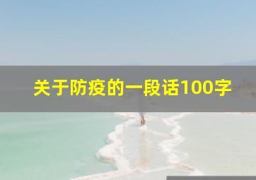 关于防疫的一段话100字