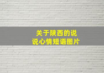 关于陕西的说说心情短语图片