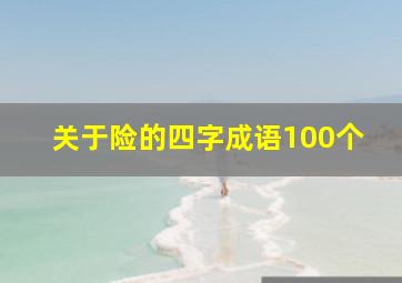 关于险的四字成语100个