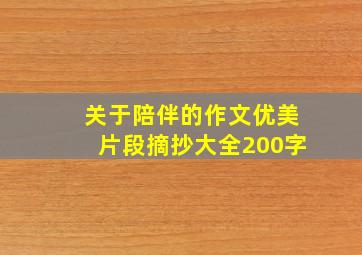 关于陪伴的作文优美片段摘抄大全200字