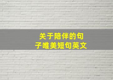 关于陪伴的句子唯美短句英文