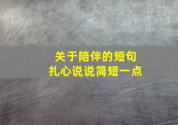 关于陪伴的短句扎心说说简短一点