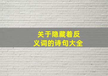 关于隐藏着反义词的诗句大全