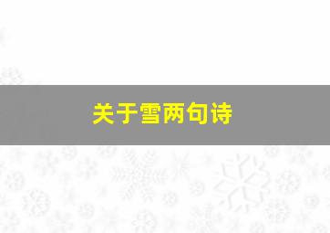 关于雪两句诗