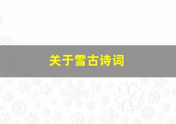 关于雪古诗词