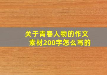 关于青春人物的作文素材200字怎么写的