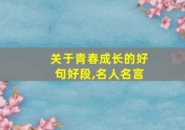 关于青春成长的好句好段,名人名言