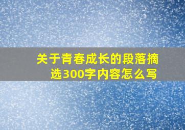 关于青春成长的段落摘选300字内容怎么写