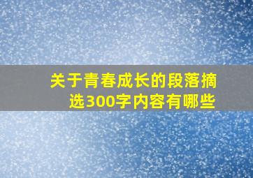 关于青春成长的段落摘选300字内容有哪些