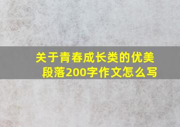 关于青春成长类的优美段落200字作文怎么写