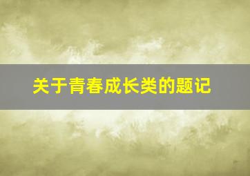 关于青春成长类的题记