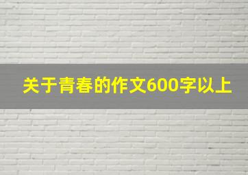 关于青春的作文600字以上