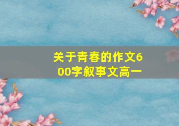 关于青春的作文600字叙事文高一