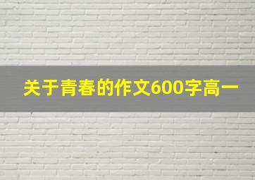 关于青春的作文600字高一