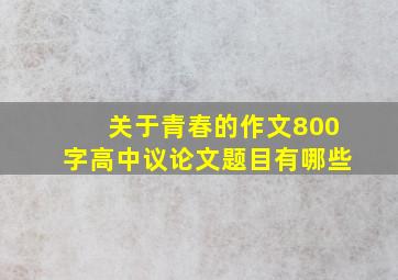 关于青春的作文800字高中议论文题目有哪些