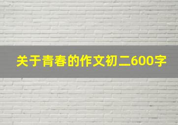 关于青春的作文初二600字