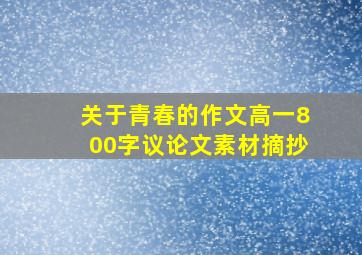 关于青春的作文高一800字议论文素材摘抄