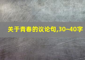 关于青春的议论句,30~40字