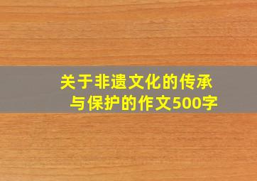 关于非遗文化的传承与保护的作文500字