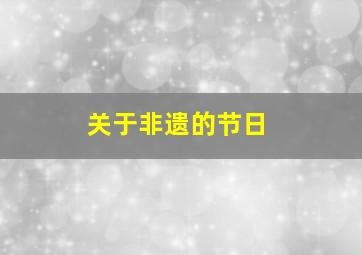 关于非遗的节日