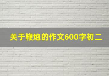 关于鞭炮的作文600字初二