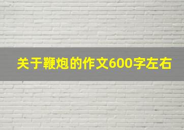 关于鞭炮的作文600字左右