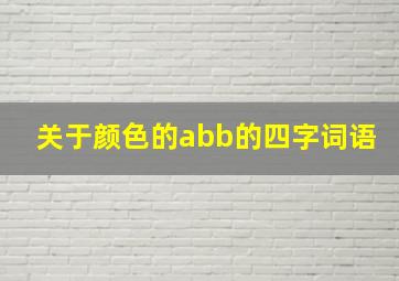 关于颜色的abb的四字词语