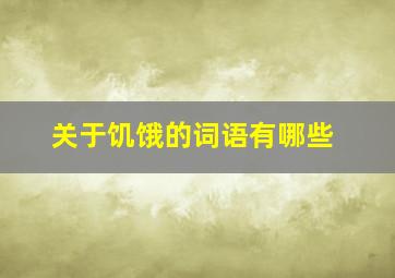 关于饥饿的词语有哪些