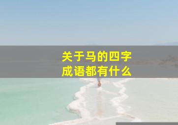 关于马的四字成语都有什么