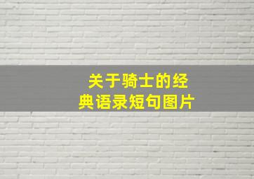 关于骑士的经典语录短句图片