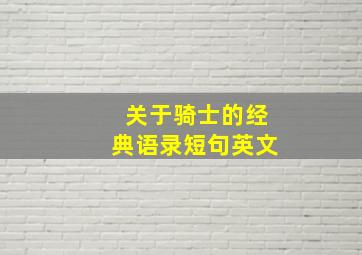 关于骑士的经典语录短句英文