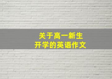 关于高一新生开学的英语作文