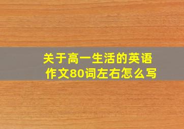 关于高一生活的英语作文80词左右怎么写