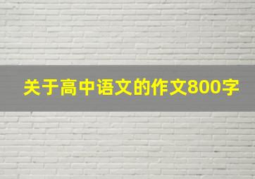 关于高中语文的作文800字