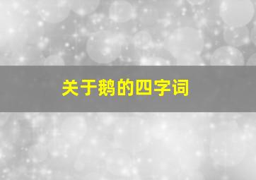 关于鹅的四字词