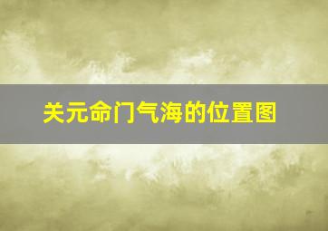 关元命门气海的位置图