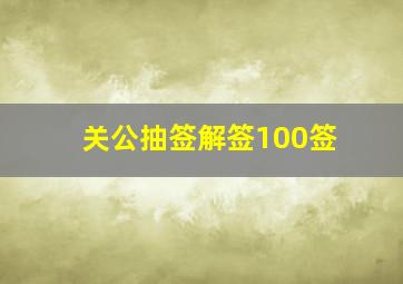 关公抽签解签100签