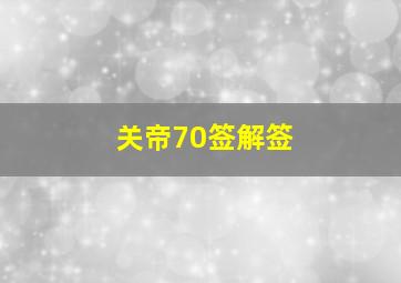 关帝70签解签