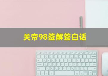 关帝98签解签白话