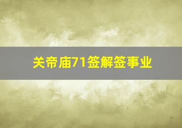 关帝庙71签解签事业