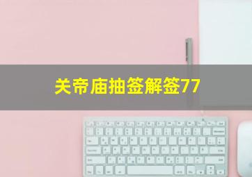 关帝庙抽签解签77