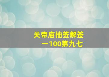 关帝庙抽签解签一100第九七