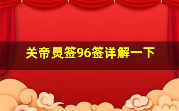 关帝灵签96签详解一下