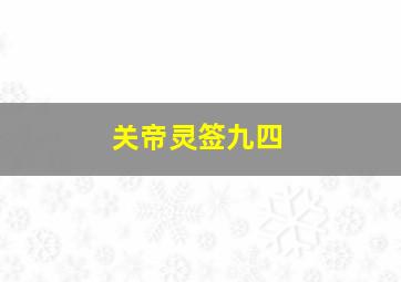 关帝灵签九四