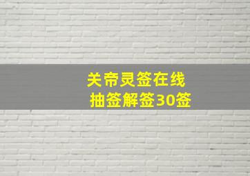 关帝灵签在线抽签解签30签