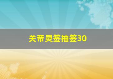 关帝灵签抽签30