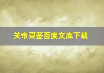 关帝灵签百度文库下载