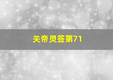 关帝灵签第71