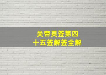 关帝灵签第四十五签解签全解