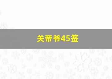 关帝爷45签